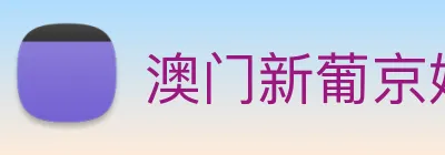 澳门新葡京娱乐城官网 logo